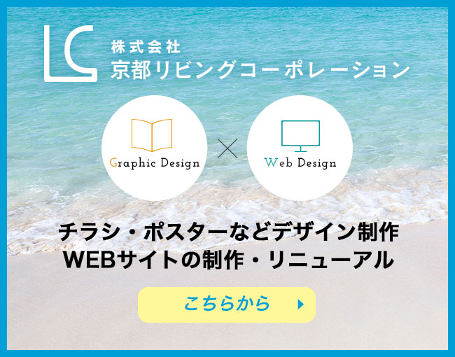 株式会社京都リビングコーポレーション　チラシ・ポスターなどデザイン制作、WEBサイトの制作・リニューアルはこちら
